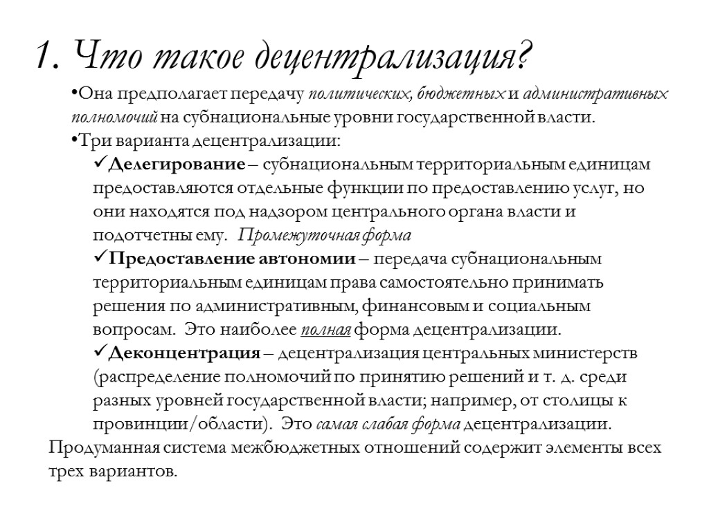 1. Что такое децентрализация? Она предполагает передачу политических, бюджетных и административных полномочий на субнациональные